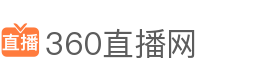 360直播網